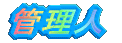 �Ǘ��l