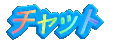 �`���b�g