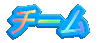�`�[��